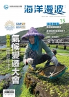 海洋漫波季刊第15期(2023/03)-聯合國氣候變遷大會