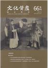 文化資產保存學刊第66期112/12