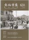 文化資產保存學刊第63期112/03