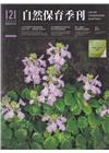 自然保育季刊-121(112/03)