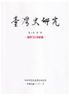 臺灣史研究第30卷1期(112.03)-設所30年紀念