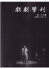 戲劇學刊第37期2023.01