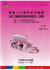 事業人力僱用狀況調查(員工報酬及進退等概況)報告110年