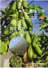 高雄區農技報導167期-安全資材對木瓜葉蟎之防治技術