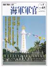 海軍軍官季刊第42卷1期(2023.03)