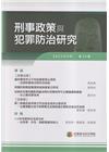 刑事政策與犯罪防治研究專刊第34期(2023.04)