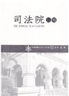 司法院公報第65卷第4期(112/04)