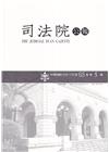 司法院公報第65卷第5期(112/05)
