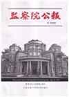 監察院公報3335期1120830