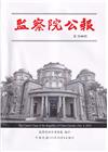 監察院公報3340期1121004