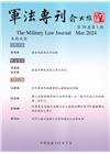 軍法專刊70卷1期-2024.03