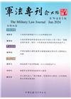 軍法專刊70卷2期-2024.06