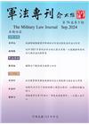 軍法專刊70卷3期-2024.09