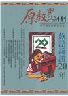 原教界-原住民族教育情報誌111(112/06) 族語認證...