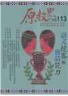 原教界-原住民族教育情報誌113(112/10) 語文競賽...