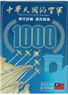 中華民國的空軍第1000期(112.09)
