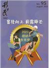 移民雙月刊95期-112.08:奮發向上 嶄露鋒芒