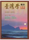 台灣學通訊第132期(2023.5)-島嶼臺灣 海洋文化
