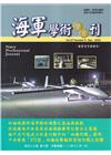 海軍學術雙月刊57卷6期(112.12)