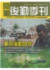 陸軍後勤季刊112年第4期(2023.11)軍民後勤合作