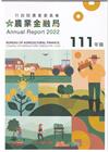 行政院農業委員會農業金融局111年年報