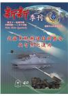 新新季刊51卷4期(112.10)武器系統關鍵技術整合與智...