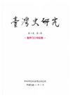 臺灣史研究第30卷3期(112.09)-設所30年紀念