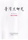 臺灣史研究第30卷4期(112.12)-設所30年紀念