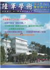 陸軍學術雙月刊591期(112.10)