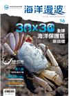 海洋漫波季刊第16期(2023/06)-30X30全球海洋...