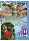 行政院農業委員會特有生物研究保育中心111年度年報