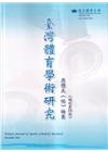 臺灣體育學術研究75期2023.12半年刊