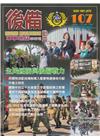 後備動員軍事雜誌(半年刊)107(112.06)