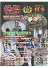 後備動員軍事雜誌(半年刊)108(112.12)