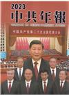 中共年報2023[精裝/附光碟]