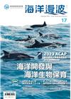 海洋漫波季刊第17期(2023/09)-海洋開發與海洋生物...