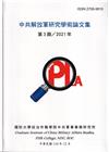 中共解放軍研究學術論文集 第3期／2021年(軟精裝)
