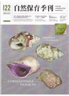 自然保育季刊-122(112/06)