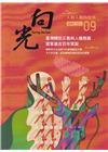 向光半年刊NO.09(2023.12)-臺灣轉型正義與人權...
