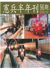 憲兵半年刊NO:96探悉中共「二十大」對憲兵衛戍作戰之影響