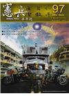 憲兵半年刊NO:97烏俄戰爭對未來作戰的啟示