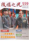 後備之光(半年刊) 第559期-112年後備軍人晉任暨表揚...