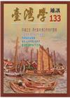 台灣學通訊第133期(2023.9)-向海立生 清代臺灣港...