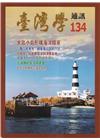 台灣學通訊第134期(2023.11)-大島小島形構海洋國...