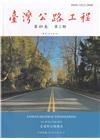 臺灣公路工程(第49卷2期)
