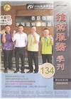 技術服務NO.134