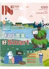 IN新竹020:科技農業好Smart