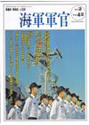 海軍軍官季刊第42卷2期(2023.06)