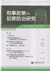 刑事政策與犯罪防治研究專刊第35期(2023.08)