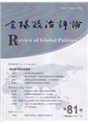 全球政治評論第81期112.01:解析美中競合新態勢
